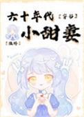 六十年代小仙女全文免费