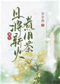 且将新火试新茶表达的是什么