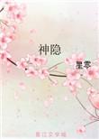 神隐免费观看高清完整版电视剧