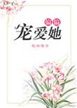 偏偏宠爱她在线阅读