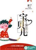 宝贝儿你真美