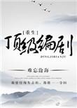 重生顶级编剧快眼看书