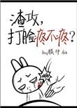 打脸渣攻系统快穿一波三折百度