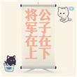 公子在等谁唯美短句