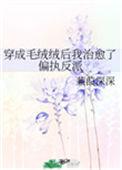 穿成毛茸茸后成了师尊的心尖宠