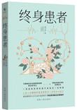 终生终身有什么区别