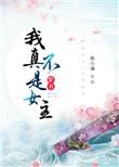 我真不是女孩付无弹窗最新章节更新