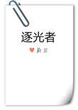 逐光者番外