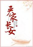 严家长女txt书包网