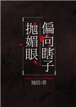 偏向瞎子抛媚眼59
