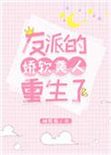 娇软美人是恶毒反派