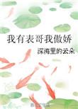 我有一个表妹他从小就很漂亮