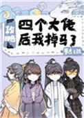 攻略4位大佬漫画