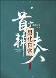 首辅夫人黑化日常 姜婳