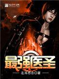 最强医圣 林奇