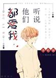 听说他也喜欢我全文免费阅读