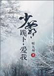 少爷下跪挨家法