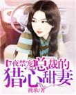 七夜强宠狠性总裁深爱索吻视频