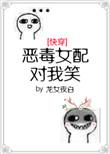 恶毒女配对我笑快穿格格党