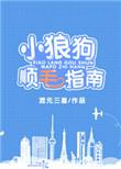 小狼狗的作品列表