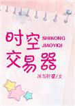 时空交易李丽质