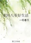 重回八零好生活 顾朝晖 笔趣阁