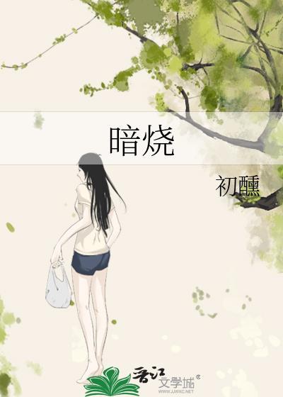 暗烧 初醺