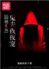 阴婚难逃之鬼夫夜敲门免费