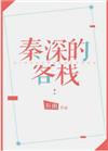 秦深的客栈剧透