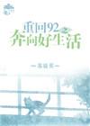 重回92在线观看
