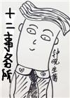 十二事务所上