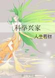 写书科举兴家第二季