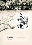 文科学渣种田生活完整版