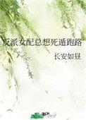 反派女配总想死遁跑路完结了吗