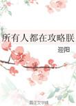 所有人都想攻略我的青梅竹马番茄