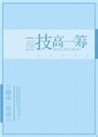 综技高一筹笔趣阁