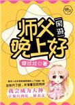 师父晚安最暖心十句话
