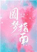 圆梦指南txt宝书网