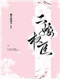 二嫁权臣江晚棠