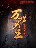 万世为王百度