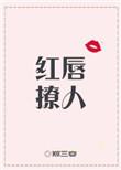 红唇讲什么