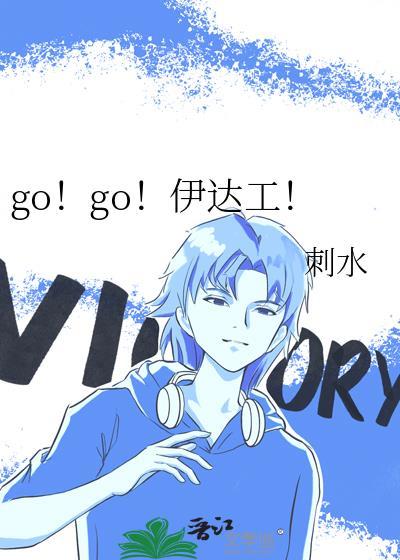 go!go!伊达工!笔趣阁