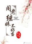 阁老继妹不好当无防盗