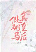 假驸马真皇后讲了什么内容