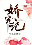 娇宠记 没删除荣耀少女