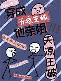 天凉王破的由来