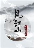 见江山多少字
