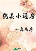 貌美小妈攻全文免费阅读