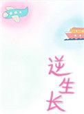 逆生长是褒义还是贬义