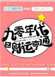 重生九零之财运亨通